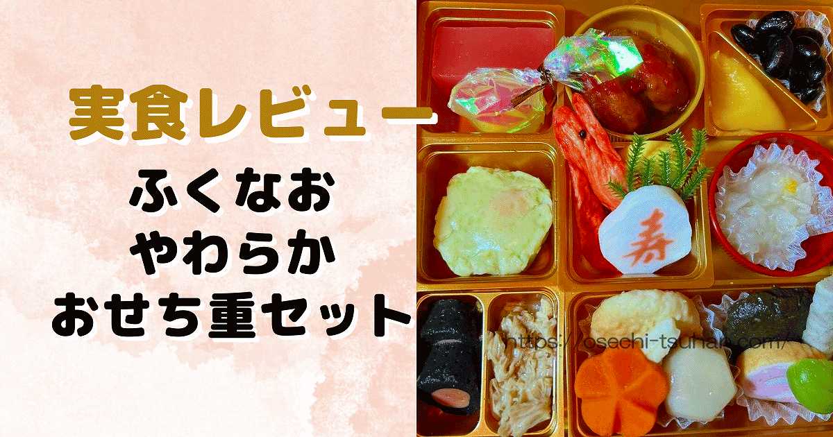 実食レビュー　ふくなお　やわらかおせち重セット